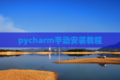 pycharm手动安装教程